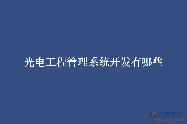 光電工程管理系統(tǒng)開(kāi)發(fā)有哪些