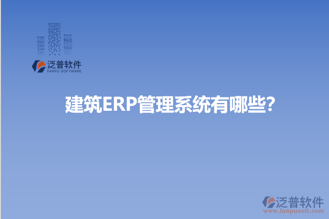 建筑ERP管理系統(tǒng)有哪些？