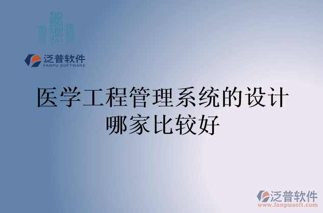 醫(yī)學工程管理系統(tǒng)的設計哪家比較好