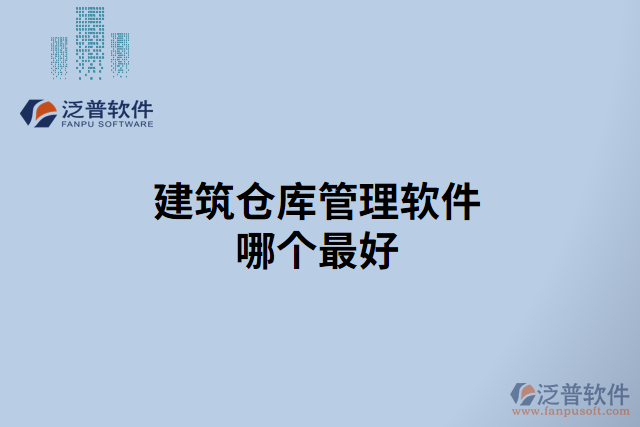 建筑倉庫管理軟件哪個(gè)最好