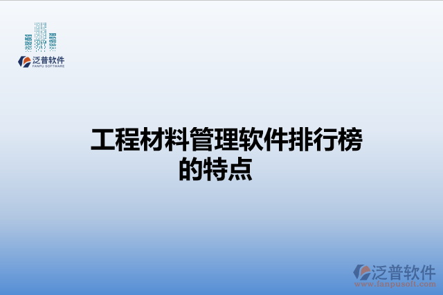 工程材料管理軟件排行榜的特點