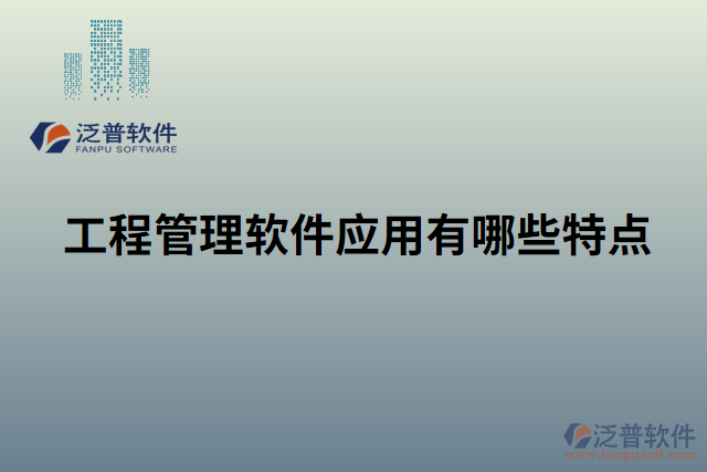 工程管理軟件應(yīng)用有哪些特點 