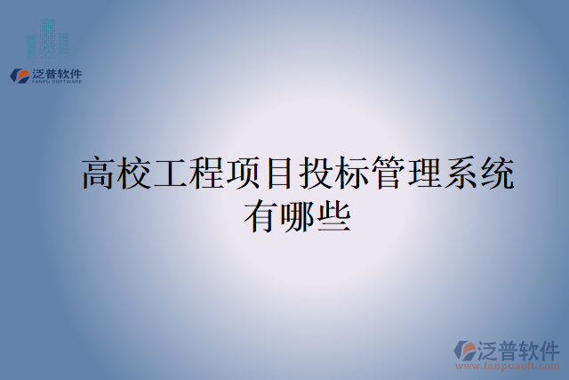 高校工程項目投標管理系統(tǒng)有哪些