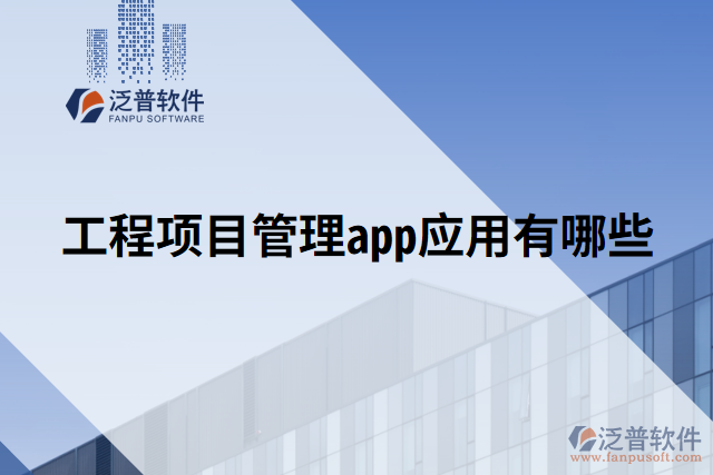 工程項目管理app應(yīng)用有哪些