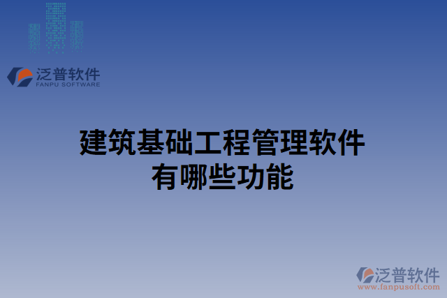 建筑基礎(chǔ)工程管理軟件有哪些功能