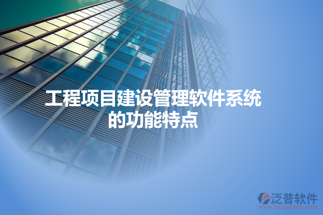 工程項目建設管理軟件系統(tǒng)的功能特點
