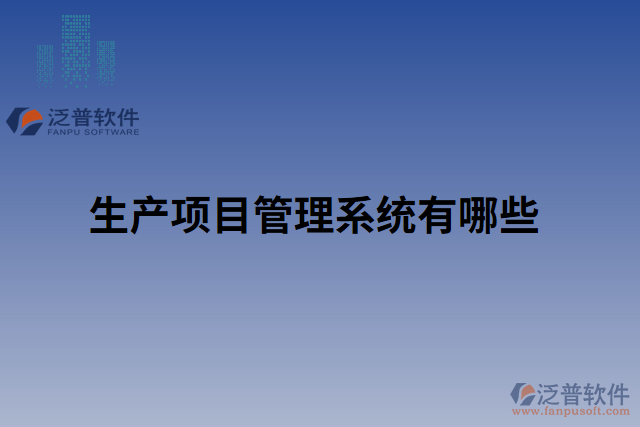 生產(chǎn)項(xiàng)目管理系統(tǒng)有哪些