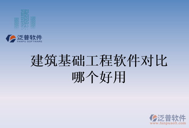 建筑基礎(chǔ)工程軟件對比哪個好用