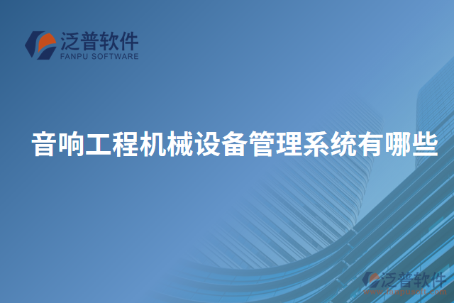 音響工程機械設備管理系統(tǒng)有哪些