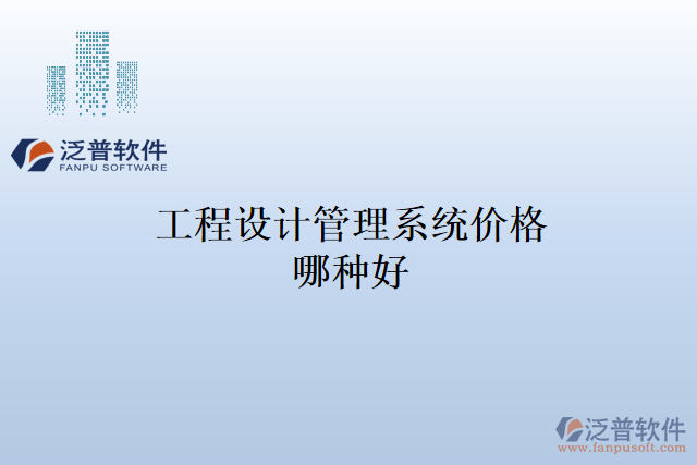 工程設計管理系統(tǒng)價格哪種好