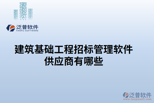 建筑基礎工程招標管理軟件供應商有哪些