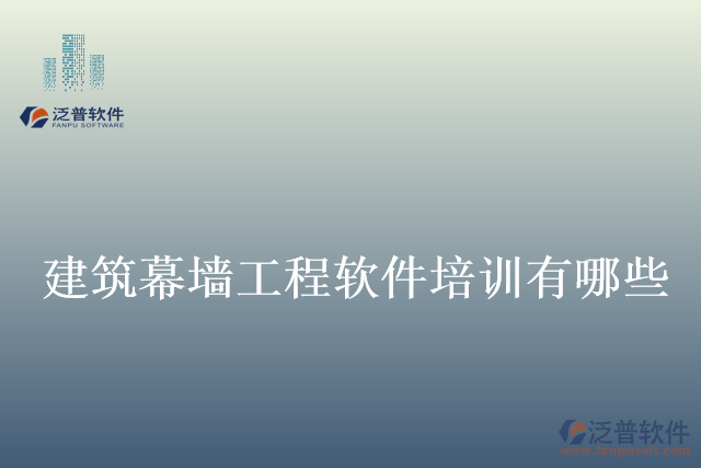建筑幕墻工程軟件培訓有哪些