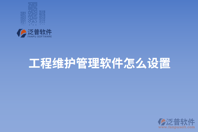 工程維護管理軟件怎么設(shè)置