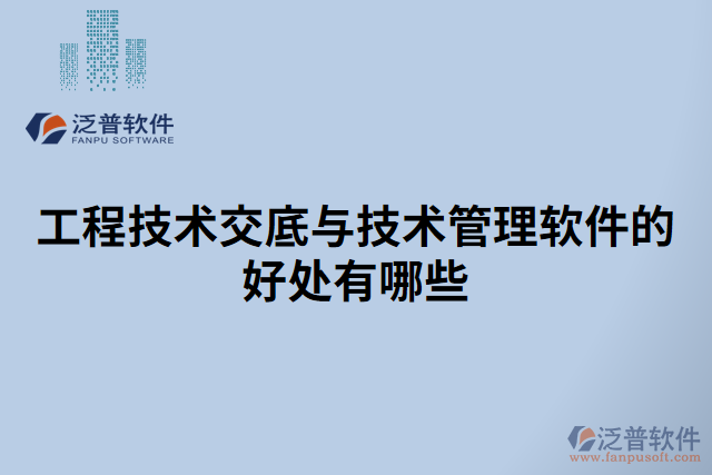 工程技術交底與技術管理軟件的好處有哪些