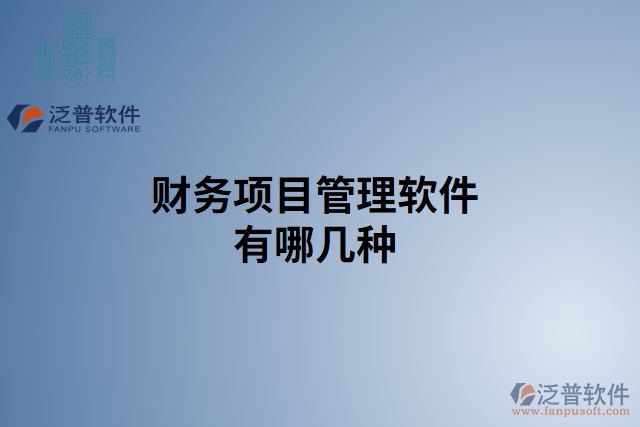 工程財務軟件哪個好