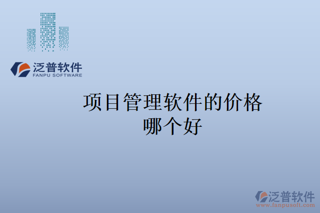 項目管理軟件的價格哪個好
