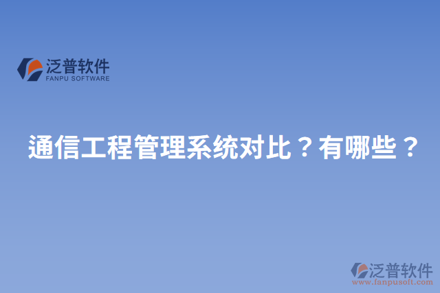 通信工程管理系統(tǒng)對比？有哪些？