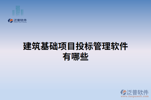 建筑基礎(chǔ)項目投標(biāo)管理軟件有哪些