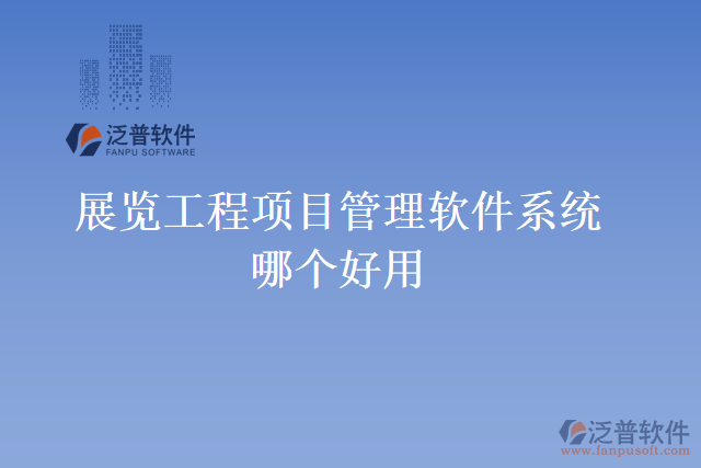 展覽工程項(xiàng)目管理軟件系統(tǒng)哪個好用