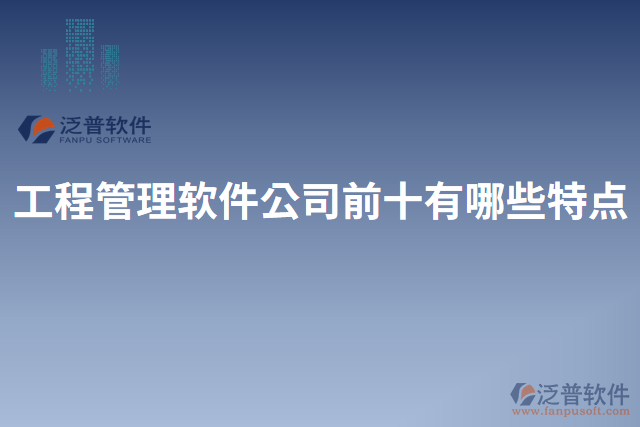 工程管理軟件公司前十有哪些特點