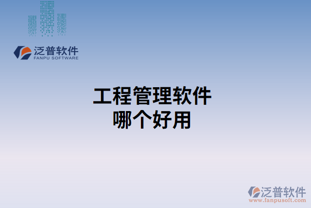 工程管理軟件哪個(gè)好用 