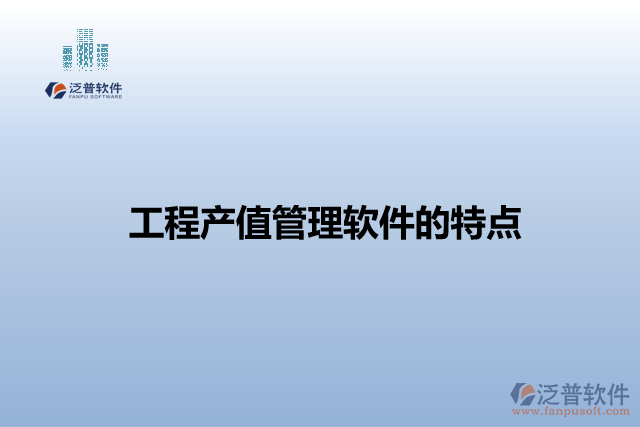 工程產(chǎn)值管理軟件的特點(diǎn)