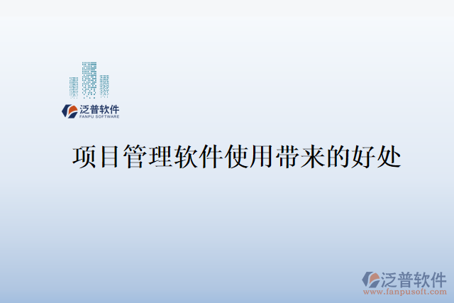 項目管理軟件使用帶來的好處