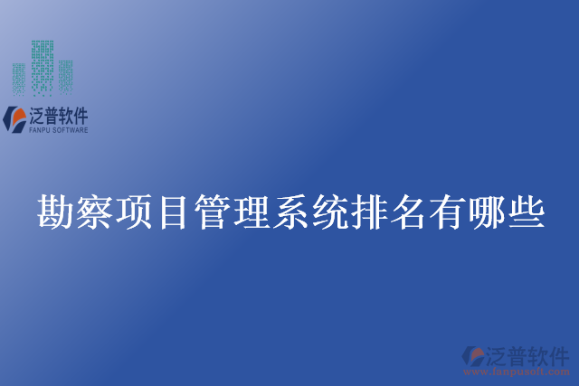 勘察項(xiàng)目管理系統(tǒng)排名有哪些