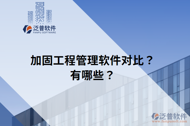 加固工程管理軟件對比？有哪些？
