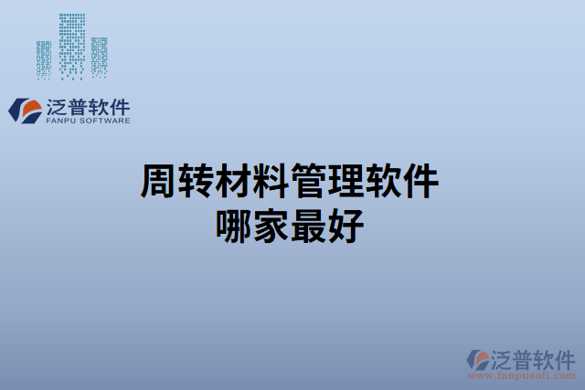 周轉材料管理軟件哪家最好