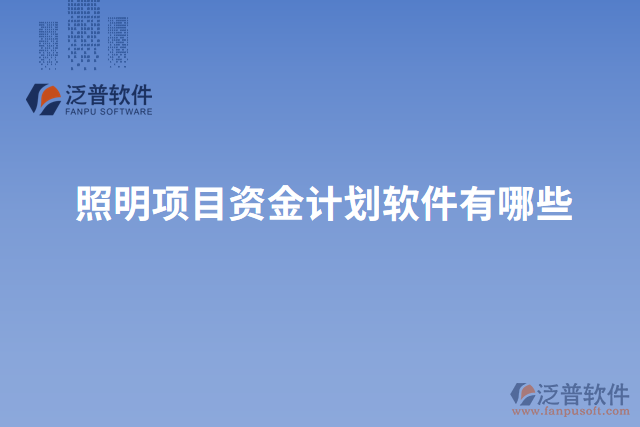 照明項目資金計劃軟件有哪些