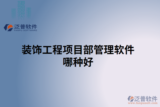 裝飾工程項目部管理軟件哪種好