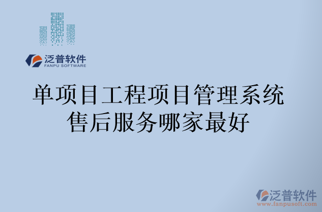 單項目工程項目管理系統(tǒng)售后服務(wù)哪家最好