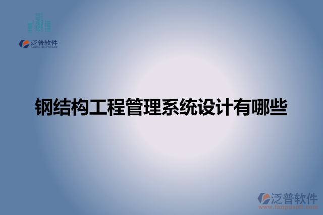 鋼結構工程管理系統(tǒng)設計有哪些