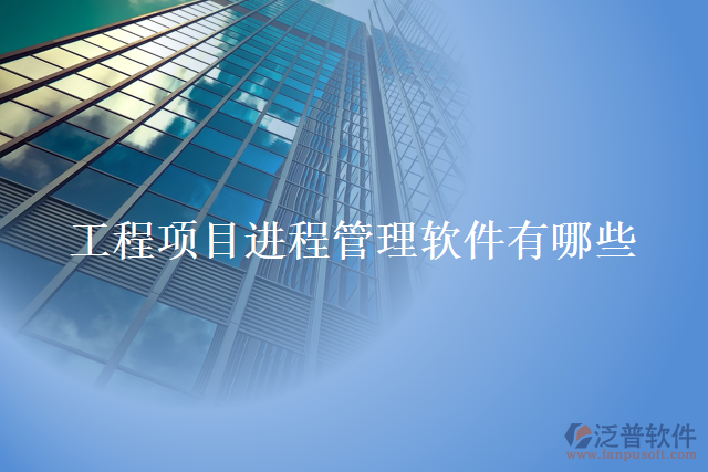 工程項目進(jìn)程管理軟件有哪些