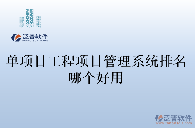 單項(xiàng)目工程項(xiàng)目管理系統(tǒng)排名哪個好用