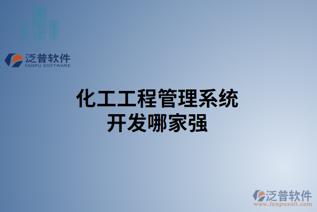 化工工程管理系統(tǒng)開(kāi)發(fā)哪家強(qiáng)