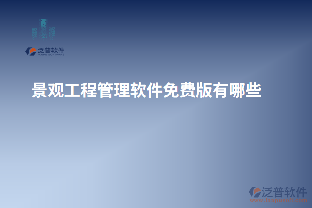 景觀工程管理軟件免費(fèi)版有哪些