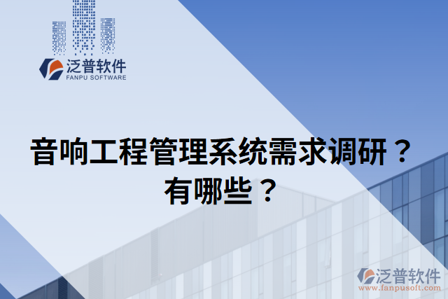 音響工程管理系統(tǒng)需求調(diào)研？有哪些？
