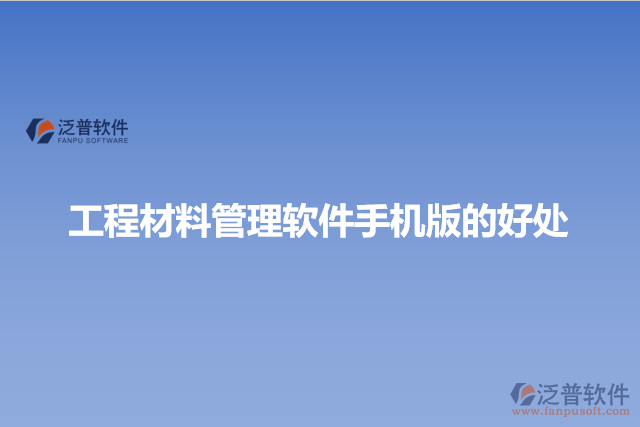 工程材料管理軟件手機版的好處