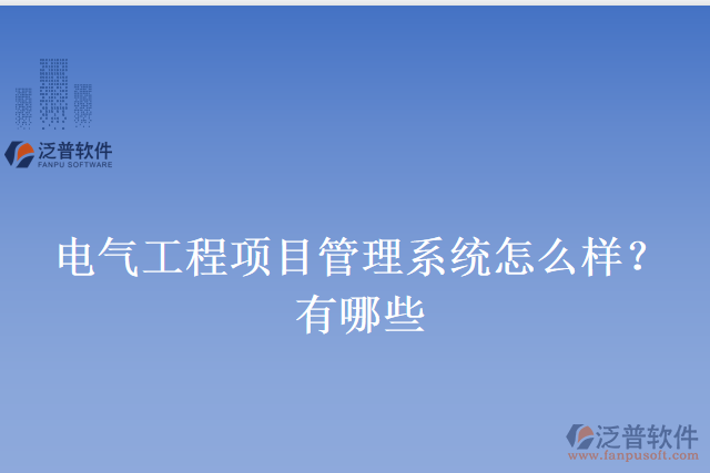 電氣工程項(xiàng)目管理系統(tǒng)怎么樣？有哪些