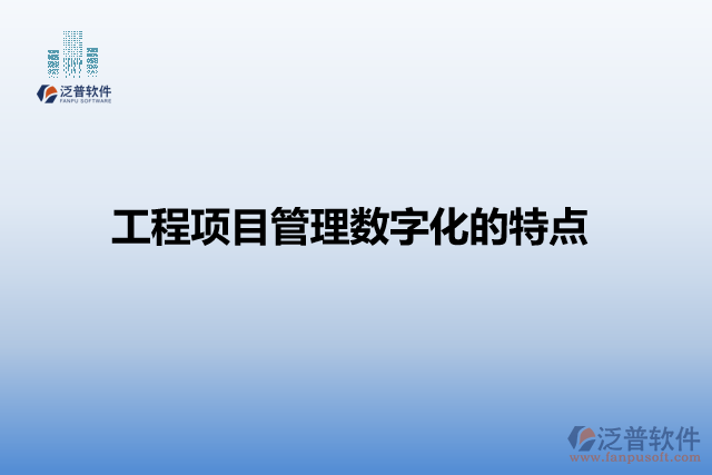 工程項(xiàng)目管理數(shù)字化的特點(diǎn)