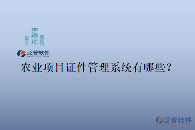 農(nóng)業(yè)項(xiàng)目證件管理系統(tǒng)有哪些？