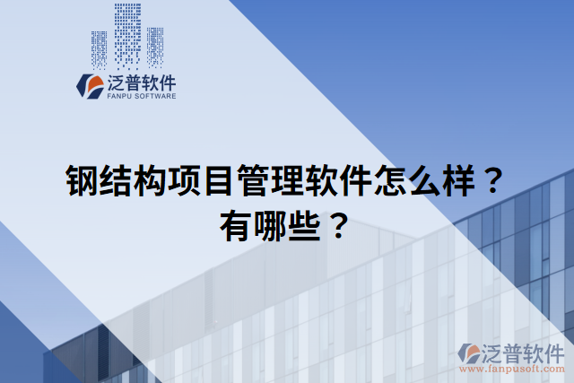 鋼結(jié)構(gòu)項(xiàng)目管理軟件怎么樣？有哪些？