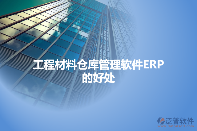 工程材料倉(cāng)庫(kù)管理軟件ERP的好處