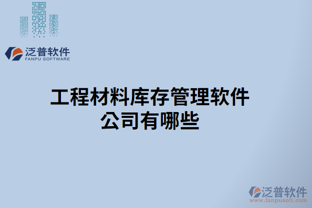 工程材料庫(kù)存管理軟件公司有哪些