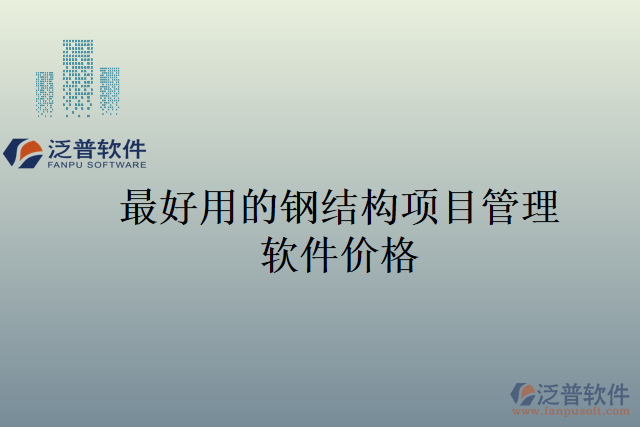 最好用的鋼結(jié)構(gòu)項(xiàng)目管理軟件價(jià)格