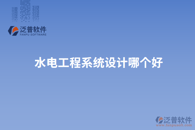 水電工程系統(tǒng)設(shè)計哪個好