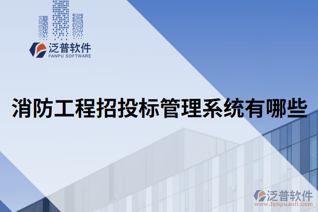 消防工程招投標管理系統(tǒng)有哪些