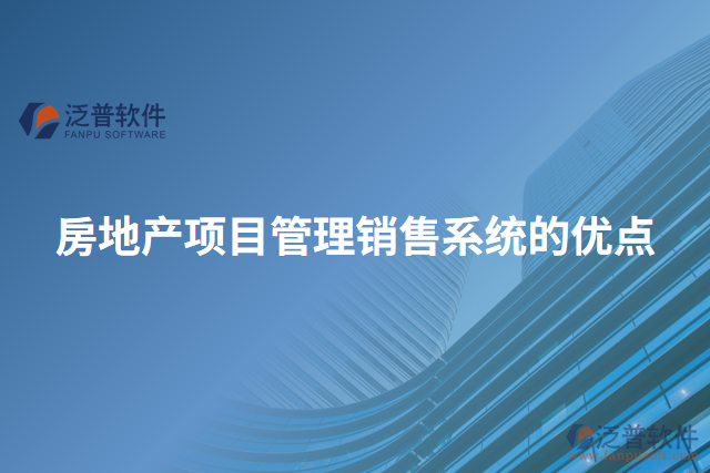 房地產(chǎn)項目管理銷售系統(tǒng)的優(yōu)點